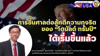 Highlight : การขึ้นศาลต่อสู้คดีความทุจริตของ “โดนัลด์ ทรัมป์” ได้เริ่มขึ้นแล้ว