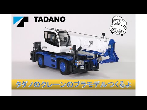CREVO mini G4 クレーン車 プラモデル タダノ ラフテレーンクレーン GR-130NL/N クレヴォ mini G4