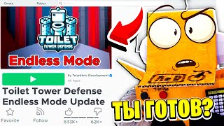 БЕСКОНЕЧНЫЙ РЕЖИМ! ТЫ ГОТОВ? ВСЯ КОЛЛЕКЦИЯ 45 СЕРИЯ ROBLOX Toilet Tower Defense