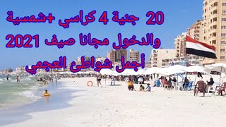 20جنية أربع كراسي +شمسية والدخول مجاني أجمل شواطئ الإسكندرية شهر العسل بالبيطاش صيف2021