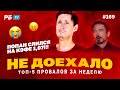 Не доехало #169. ПОПАН ПОГОРЕЛ НА КЭФЕ 1,07!!!  Топ 5 провалов на ставках за неделю