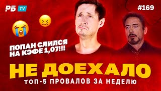 Не доехало #169. ПОПАН ПОГОРЕЛ НА КЭФЕ 1,07!!!  Топ 5 провалов на ставках за неделю