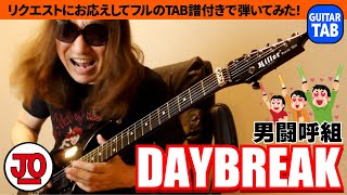 男闘呼組『DAYBREAK』新Ver・フルで弾いてみた♪【ギター TAB 弾いてみた】音楽の日 パズル Joe plays Program