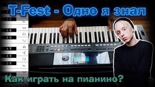 T-Fest - Одно я знал | Как играть на пианино? | Видеоурок T-Fest - Одно я знал | Как играть на пианино? | Видеоурок