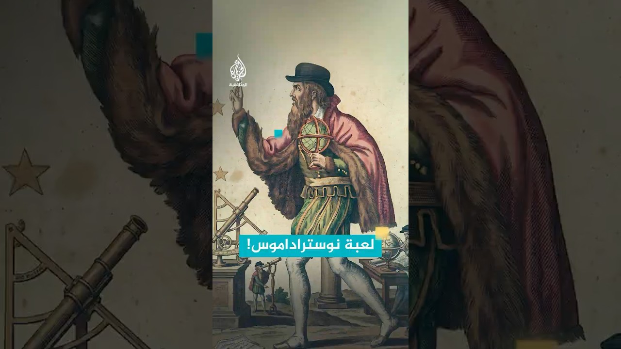لعبة نوستراداموس المحفوفة بالمخاطر!