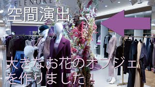 【装花】大きなオブジェを作る！！　ELENORE TOKYOのポップアップストアにて