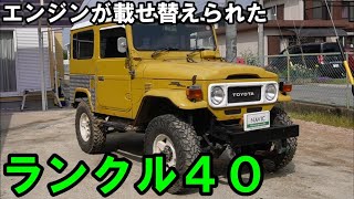 【ランクル４０内外装】８０系のエンジンが載せられたランクル40