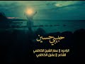 الرادود عمار الشيخ الكاظمي حبيبي حسين مضيف الامامين موسى والجواد عليهم السلام