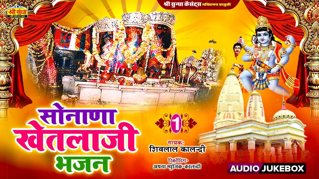 सोनाणा खेतलाजी भजन | गायक : शिवलाल कालन्द्री | Sonana Khetlaji Bhajan | देसी भजन | Sundha Music
