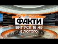 Факты ICTV - Выпуск 18:45 (05.02.2021)