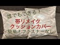 帯リメイク ファスナーなし 簡単 クッションカバーの作り方 How to make a cushion cover with Obi