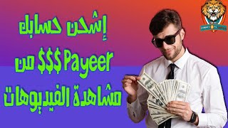 إشحن حسابك Payeer $$$ من مشاهدة الفيديوهات إبتداءً من 0.03$ | موقع صادق 2021
