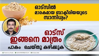 ഓട്സിൽ മാരകമായ ബാക്ടീരിയയുടെ സാന്നിധ്യം. ???  ഏതു ഓട്സ് വാങ്ങണം ? എങ്ങനെ പാകം ചെയ്യണം ? ഷെയർ ചെയ്യൂ