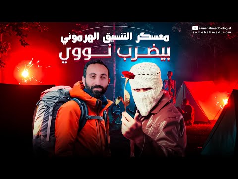 محاضرة  التنسيق الهرموني معسكر الاحياء للصف الثالث الثانوي 