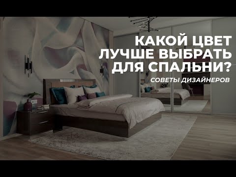 Какой цвет лучше выбрать для спальни?