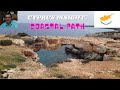 Cyprus Vlog, Coastal Path Ayia Napa, Lovers Bridge & Blue Lagoon