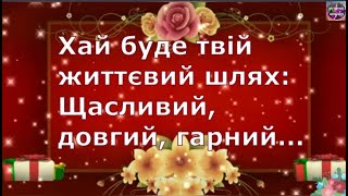 🌸СУПЕР ПРИВІТАННЯ З ДНЕМ НАРОДЖЕННЯ!!!🎁🎈🎉