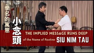 拳名的寓意 - 小念頭 The Implied Message Runs Deep of the Name of Routine - Siu Nim Tau