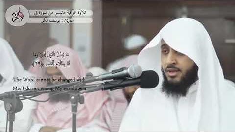 مرئية تلاوة عراقية لماتيسر من سورة ق بصوت القارئ يوسف أبكر 1437