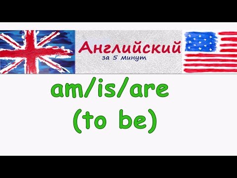 Глагол to be (am/is/are) утверждение и отрицание в английском языке с помощью am is are