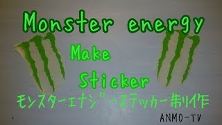 Monster energy sticker モンスターエナジーステッカーを作ってみた