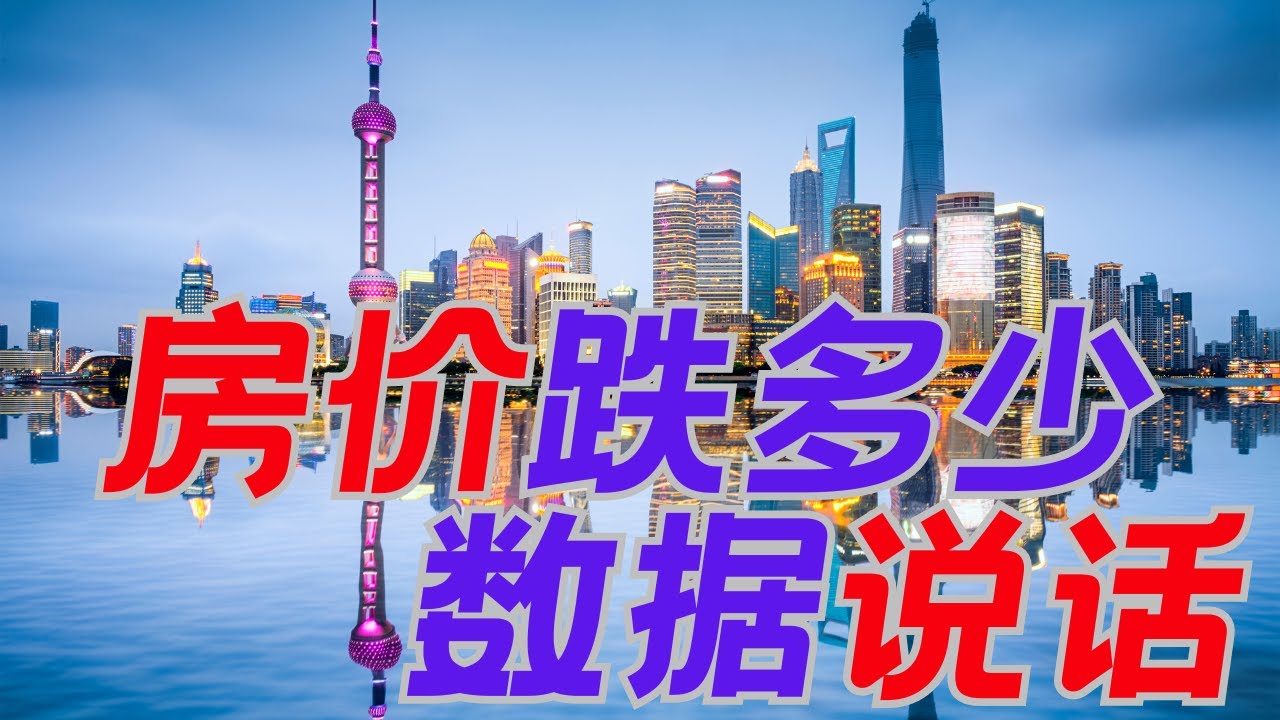 上海房价下行究竟多可怕?有抗跌的楼盘么?样本数据来说话 全面放开可能吗?昆哥播客EP80 - YouTube