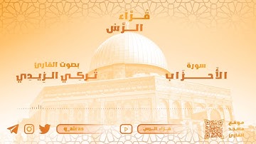 من سورة الأحزاب ~ تركي عبدالله الزيدي