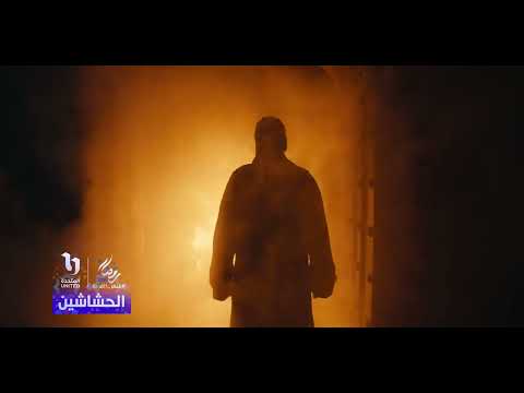 تتر مسلسل الحشاشين بطوله كريم عبد العزيز رمضان2024