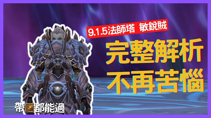 完整解析 不再苦惱 帶到章都能過 | 9.1.5 法師塔 | 敏銳賊 敏賊 挑戰外觀 - 天天要聞