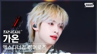 [안방1열 직캠4K] 엑스디너리 히어로즈 가온 '어리고 부끄럽고 바보 같은' (Xdinary Heroes GAON FanCam) @SBS Inkigayo 240519