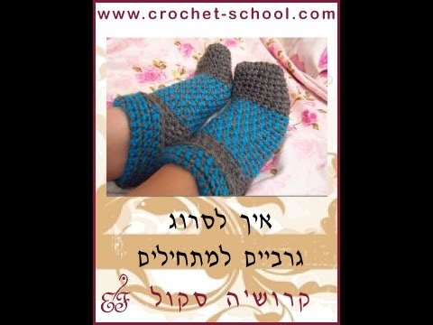 וִידֵאוֹ: איך מגלגלים גרביים נעימות