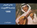 عبادي الجوهر حبر وورق جلسة الكويت 1995
