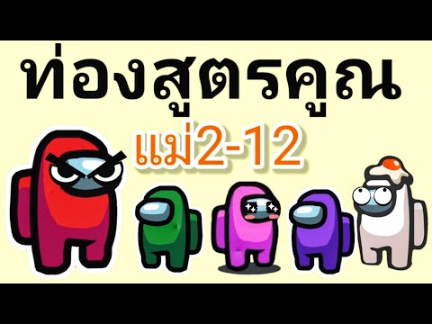 ท่องสูตรคูณแบบช้า ฝึกท่องตามได้ง่าย เหมาะสำหรับผู้ที่ฝึกท่องสูตรคูณใหม่ๆ จัดทำขึ้นเพื่อเป็นการศึกษาใ. 