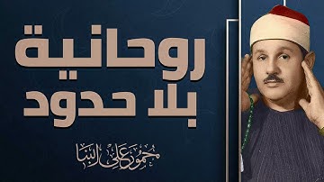صوت يلامس السماء | تلاوة تبعث الأمل | الشيخ محمود على البنا