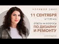 Отвечаю на ваши вопросы по дизайну и ремонту 11 сентября  в 11:00. Ремонт и дизайн интерьера