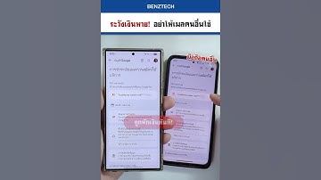 เตือน! อย่าให้เมลคนอื่นใช้ อันตรายมาก!