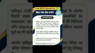 70th BPSC Result Out? 😱 #bpsc #70thbpsc #bpscexam #bihar #biharnews #bpscprelims #viral #strategy