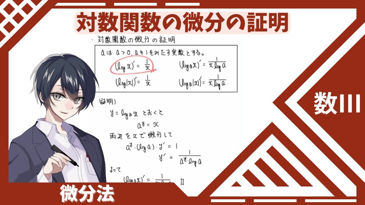 数Ⅲ：微分法】⑳対数関数の微分の証明 - YouTube