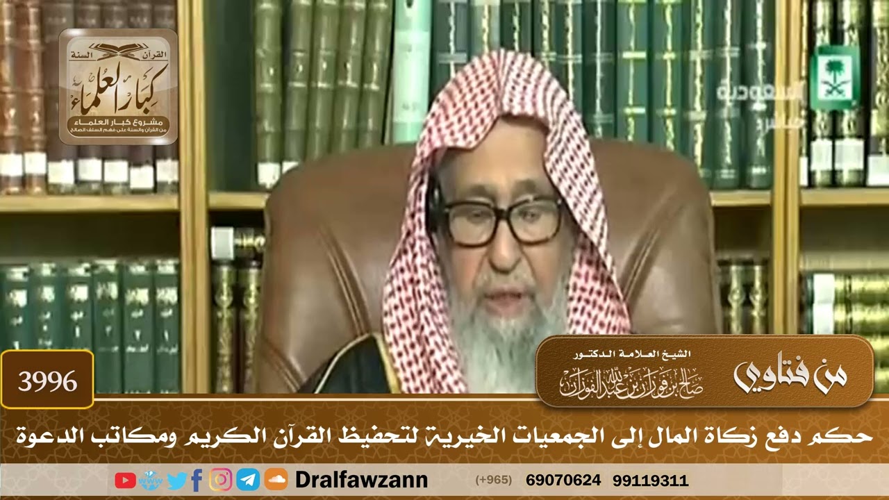[3996] حكم دفع زكاة المال إلى الجمعيات الخيرية لتحفيظ القرآن الكريم ومكاتب الدعوة - صالح الفوزان