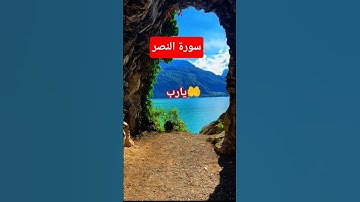 #سورة_النصر #احمد_العجمي #قرآن #راحة_نفسية #اكسبلور #foryou #pourtoi #لايك #duet