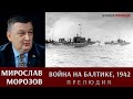 Мирослав Морозов: Война на Балтике, 1942 год. Прелюдия