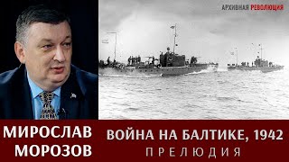 Мирослав Морозов: Война на Балтике, 1942 год. Прелюдия