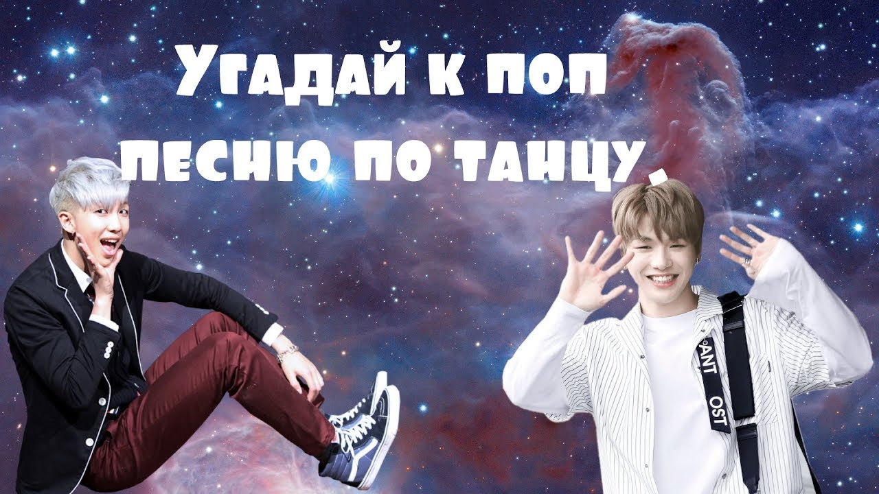 игра угадай песню к поп