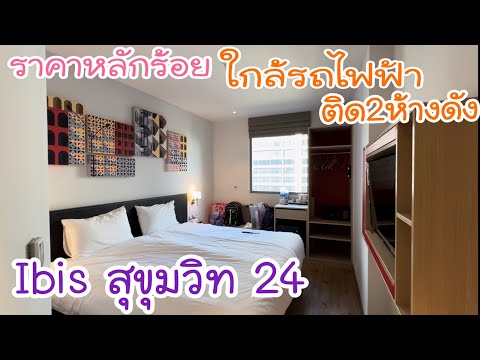 รีวิวโรงแรมไอบิส ราคาถูกใกล้รถไฟฟ้า