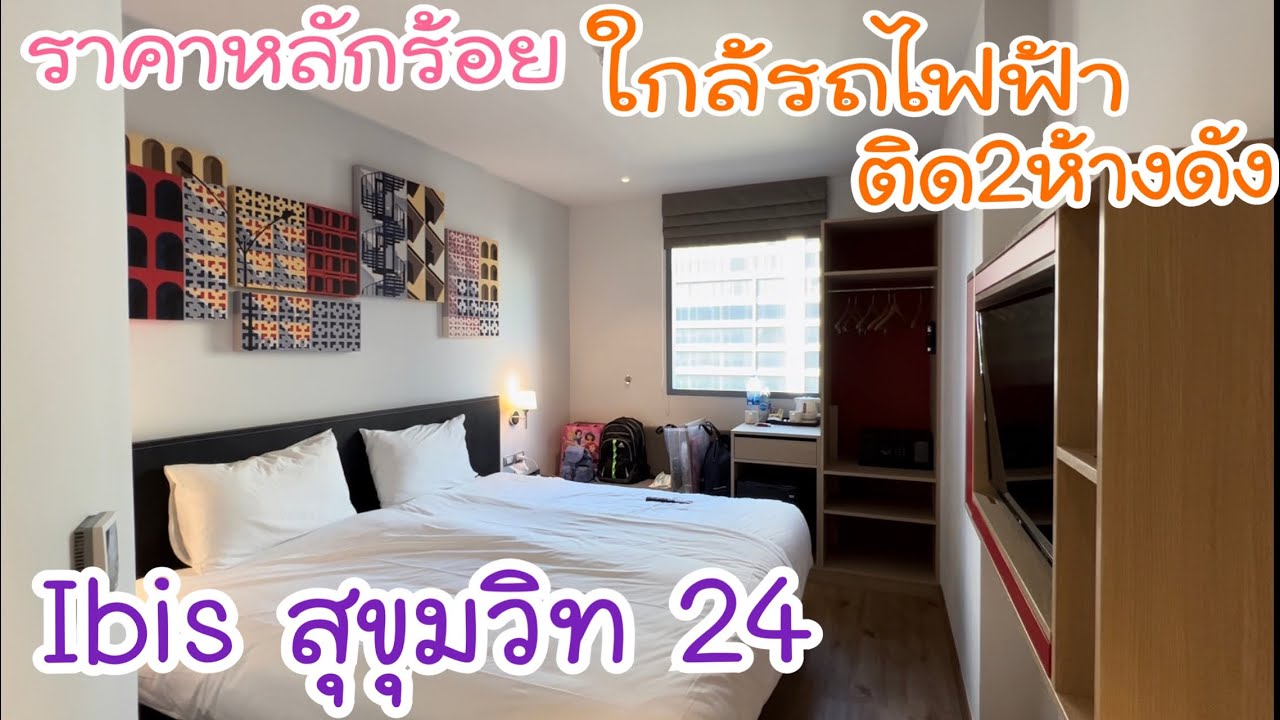 รีวิวโรงแรมไอบิส ราคาถูกใกล้รถไฟฟ้า - YouTube