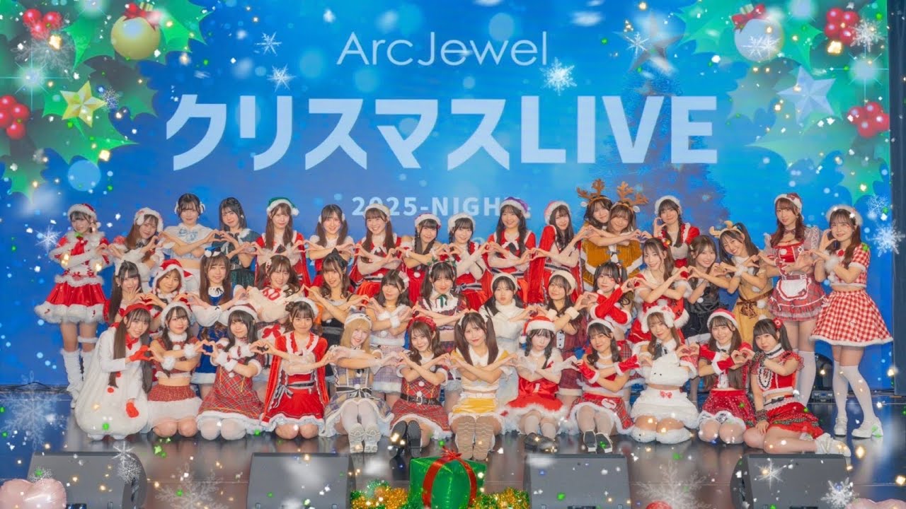 【LIVE映像】ArcJewelクリスマスLIVE 2025ダイジェスト@harevutai