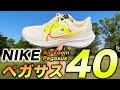 【ペガサス40】NIKE最新ランニングシューズをレビュー！記念すべきシリーズ40代目のデザイン・機能性を大公開【ナイキ Pegasus 40】