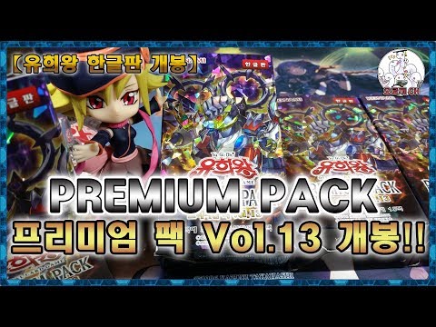 【유희왕/한글판】PREMIUM PACK Vol.13(프리미엄 팩 Vol.13) 4박스 개봉!! 遊戯王 Yu-Gi-Oh!