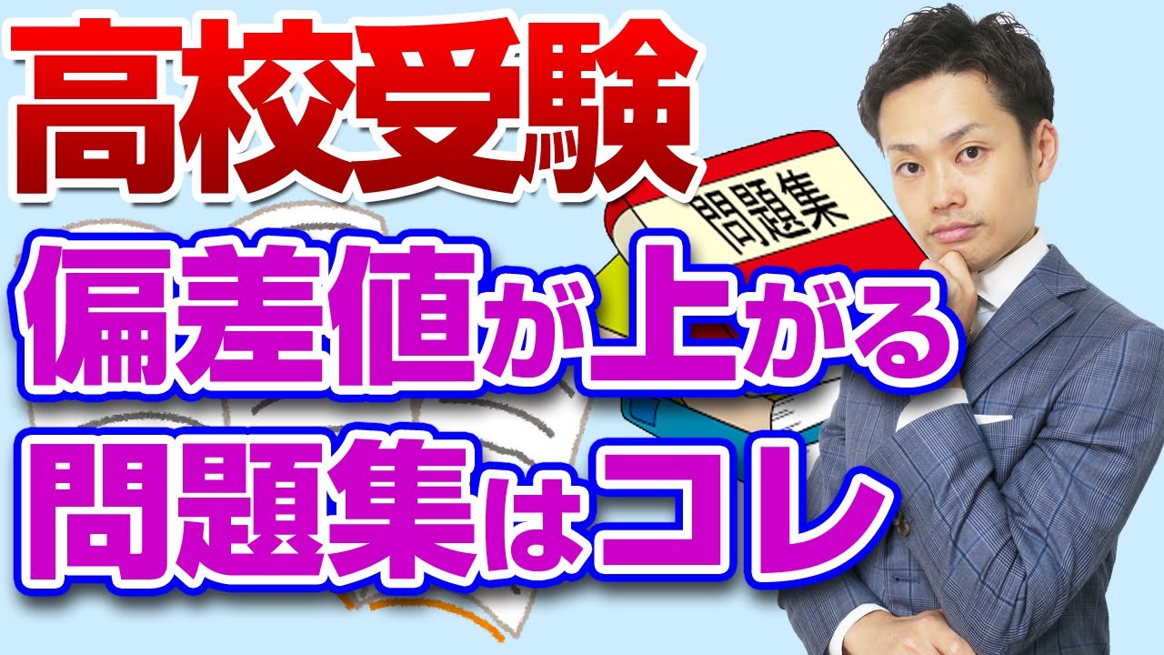 高校受験対策 受かる問題集の選び方 おすすめの参考書を紹介 元中学校教師道山ケイ Youtube 高校受験対策 受かる問題集の選び方 おすすめの参考書を紹介 元中学校教師道山ケイ Youtube