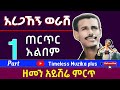 Aregahegn Worash አረጋኸኝ ወራሽ ጠርጥር አልበም Part 1